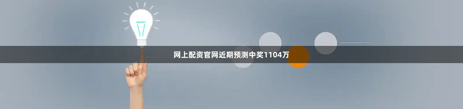 网上配资官网近期预测中奖1104万