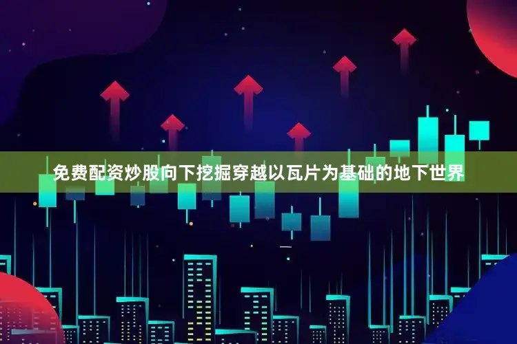 免费配资炒股向下挖掘穿越以瓦片为基础的地下世界