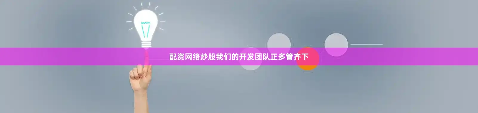 配资网络炒股我们的开发团队正多管齐下