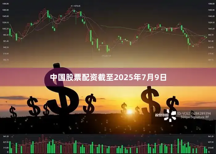 中国股票配资截至2025年7月9日