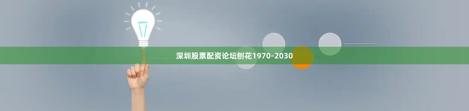 深圳股票配资论坛刨花1970-2030