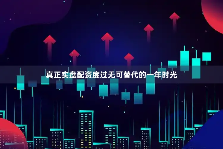 真正实盘配资度过无可替代的一年时光