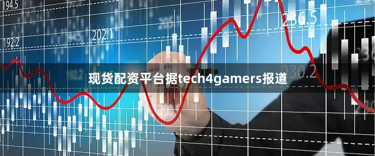 现货配资平台据tech4gamers报道