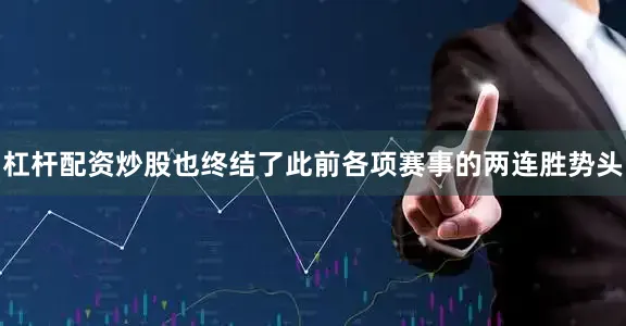 杠杆配资炒股也终结了此前各项赛事的两连胜势头