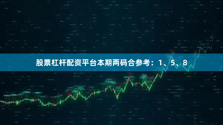 股票杠杆配资平台本期两码合参考：1、5、8