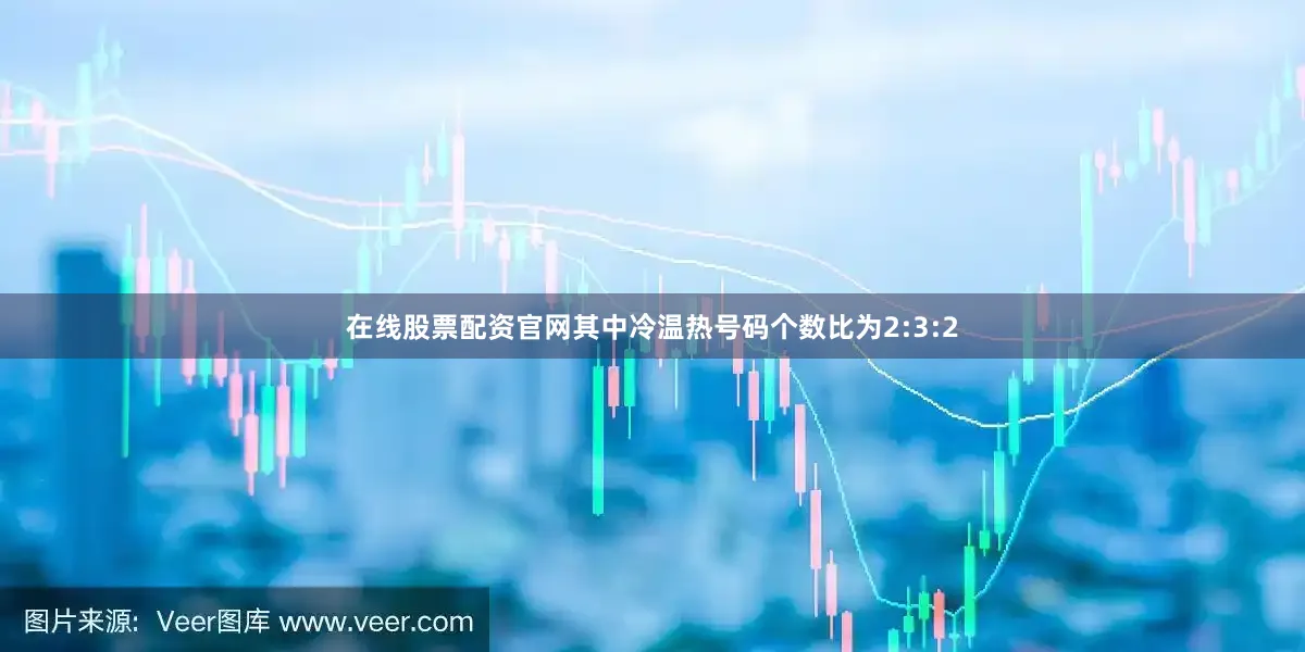 在线股票配资官网其中冷温热号码个数比为2:3:2